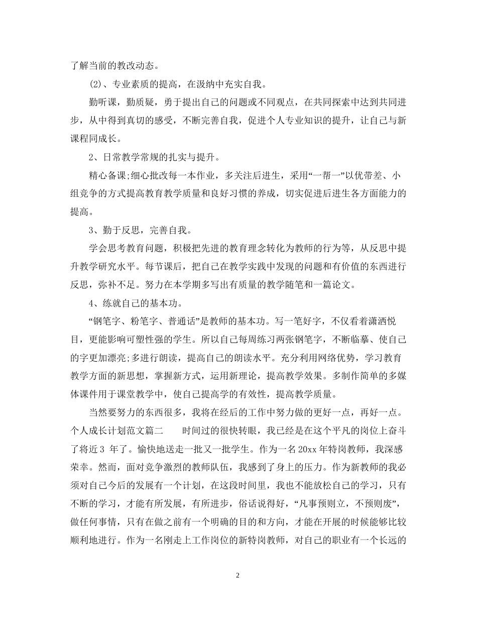 个人成长计划范文3篇精选例文_第2页