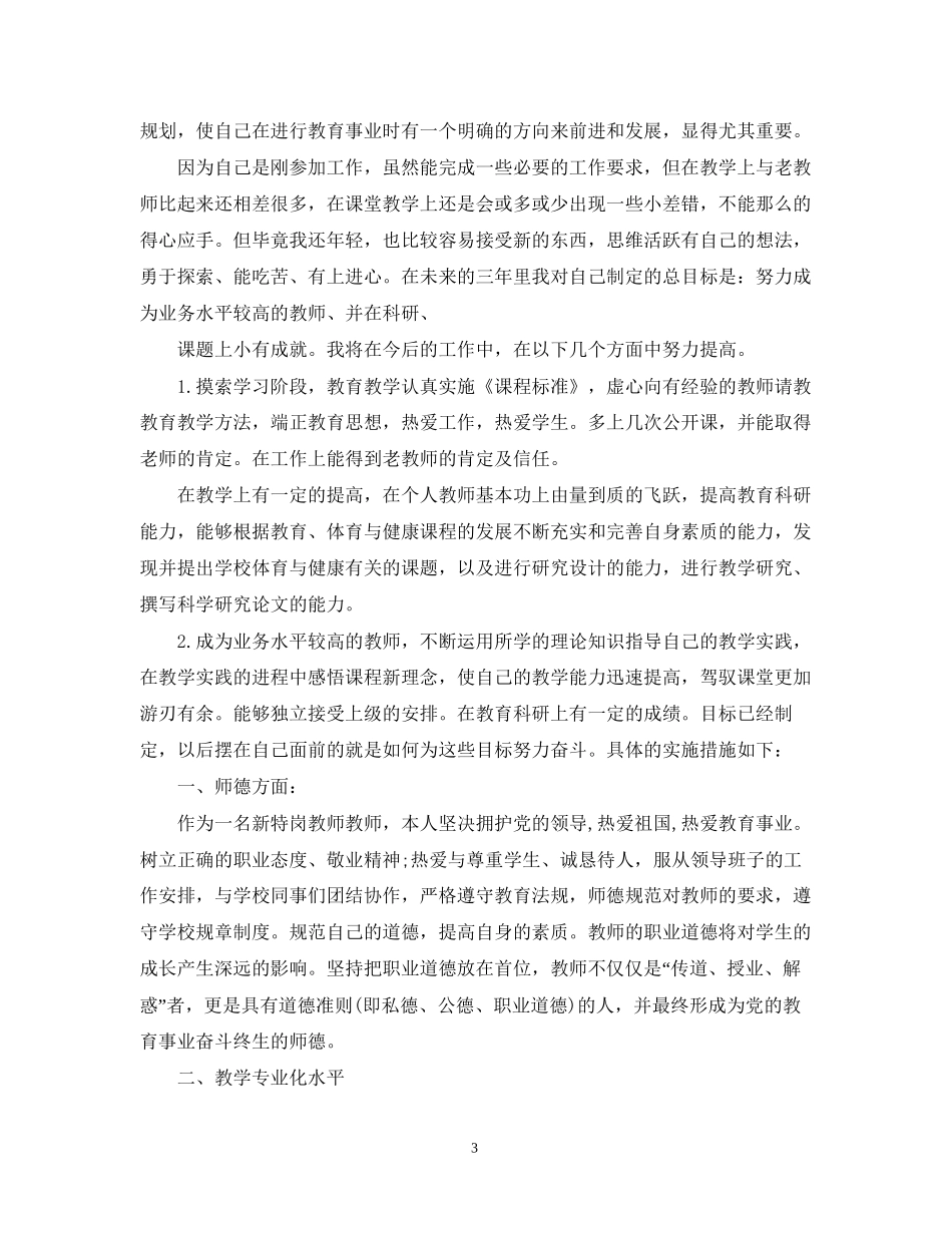 个人成长计划范文3篇精选例文_第3页