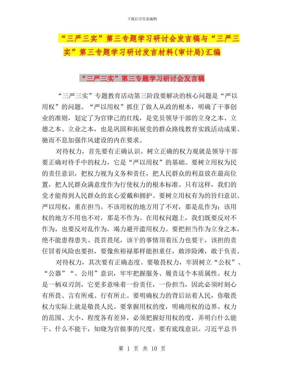 “三严三实”第三专题学习研讨会发言稿与“三严三实”第三专题学习研讨发言材料汇编_第1页