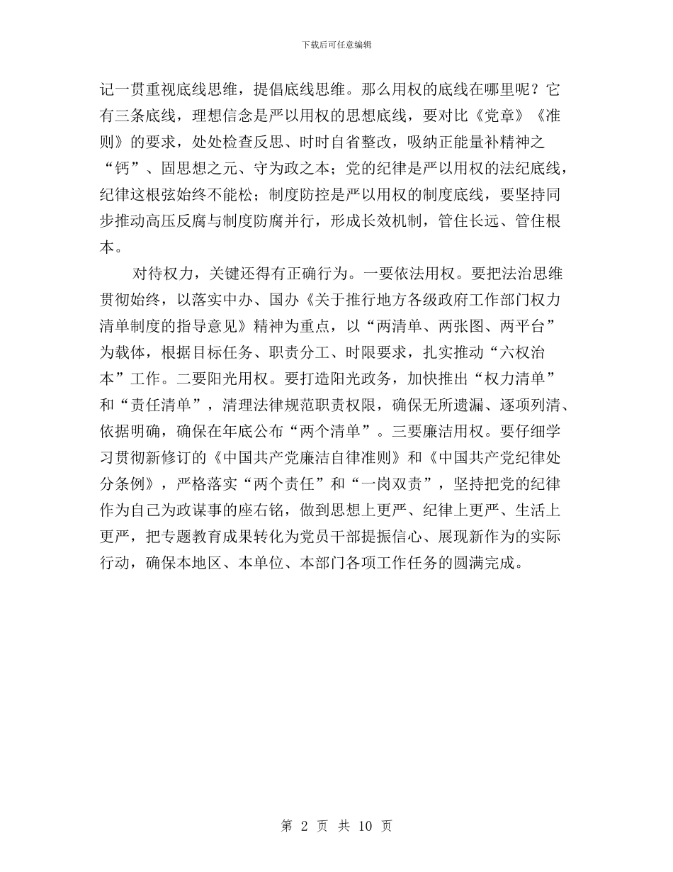 “三严三实”第三专题学习研讨会发言稿与“三严三实”第三专题学习研讨发言材料汇编_第2页