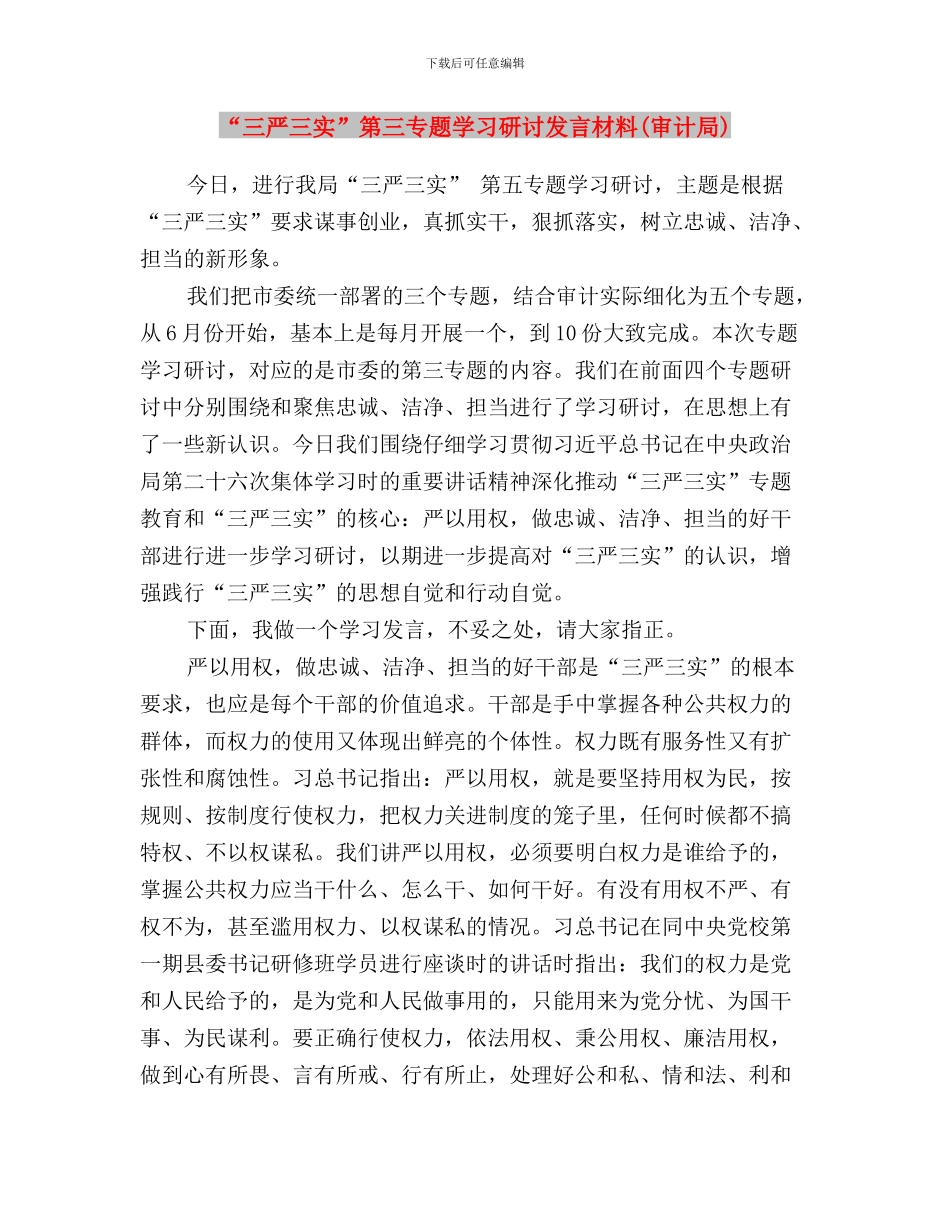 “三严三实”第三专题学习研讨会发言稿与“三严三实”第三专题学习研讨发言材料汇编_第3页