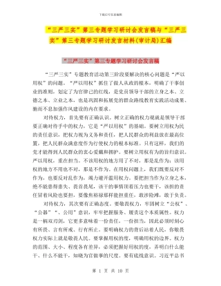 “三严三实”第三专题学习研讨会发言稿与“三严三实”第三专题学习研讨发言材料汇编