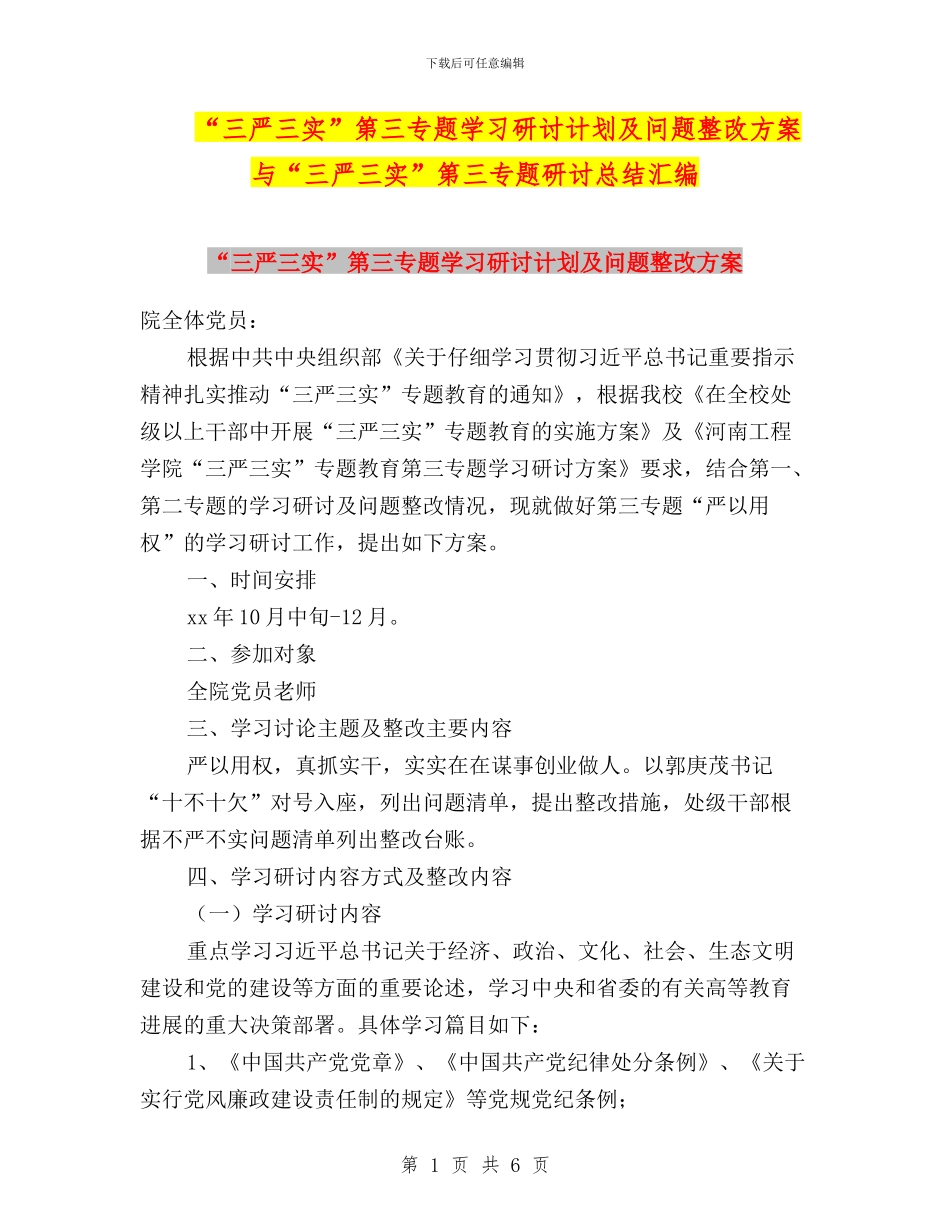 “三严三实”第三专题学习研讨计划及问题整改方案与“三严三实”第三专题研讨总结汇编_第1页