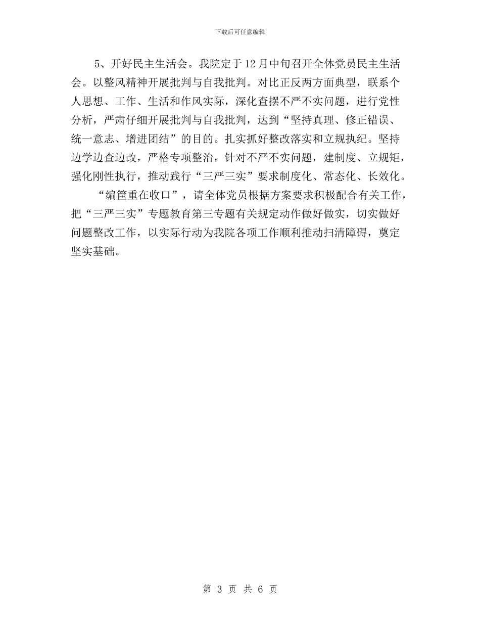 “三严三实”第三专题学习研讨计划及问题整改方案与“三严三实”第三专题研讨总结汇编_第3页
