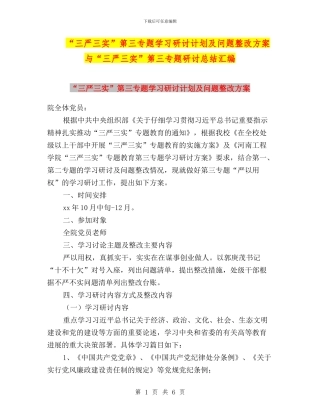 “三严三实”第三专题学习研讨计划及问题整改方案与“三严三实”第三专题研讨总结汇编