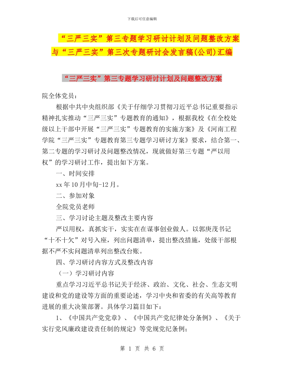“三严三实”第三专题学习研讨计划及问题整改方案与“三严三实”第三次专题研讨会发言稿(公司)汇编_第1页