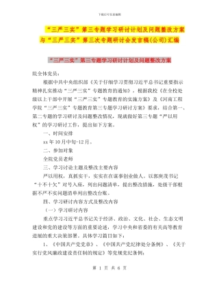 “三严三实”第三专题学习研讨计划及问题整改方案与“三严三实”第三次专题研讨会发言稿(公司)汇编
