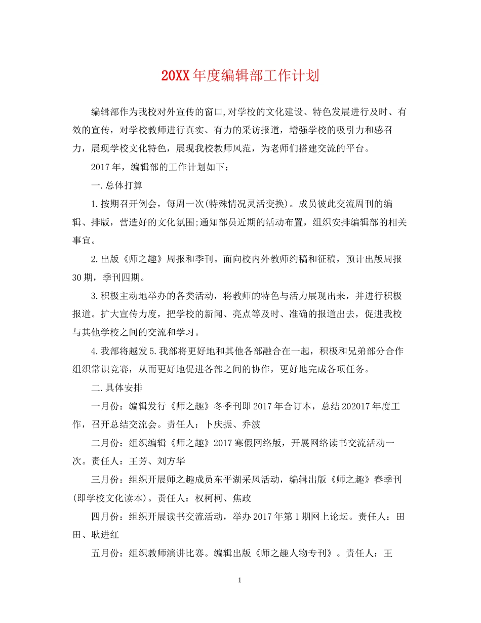 度编辑部工作计划_第1页