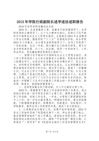 201X年学院行政副院长述学述法述职报告