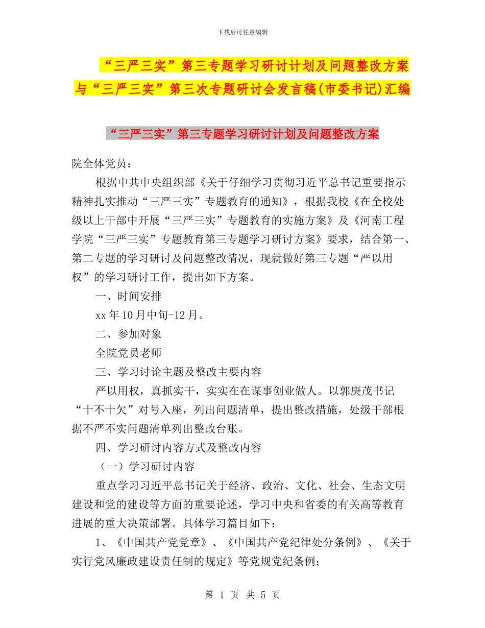 “三严三实”第三专题学习研讨计划及问题整改方案与“三严三实”第三次专题研讨会发言稿汇编_第1页