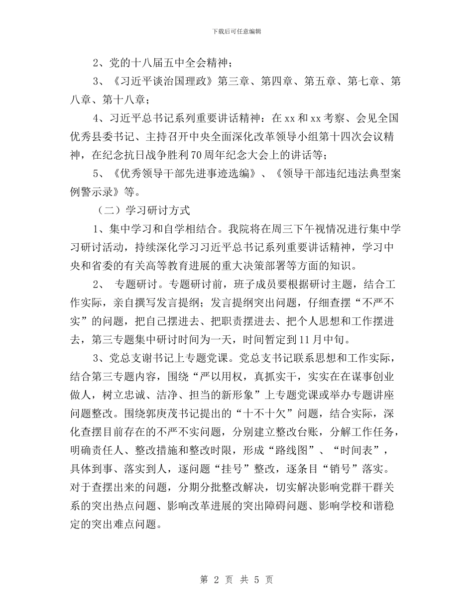 “三严三实”第三专题学习研讨计划及问题整改方案与“三严三实”第三次专题研讨会发言稿汇编_第2页