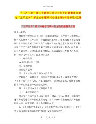 “三严三实”第三专题学习研讨计划及问题整改方案与“三严三实”第三次专题研讨会发言稿汇编
