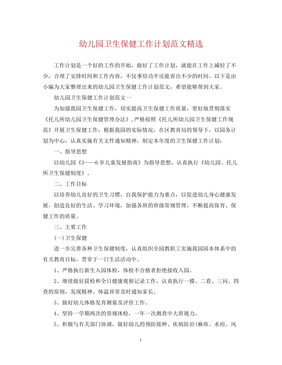 幼儿园卫生保健工作计划范文精选_第1页