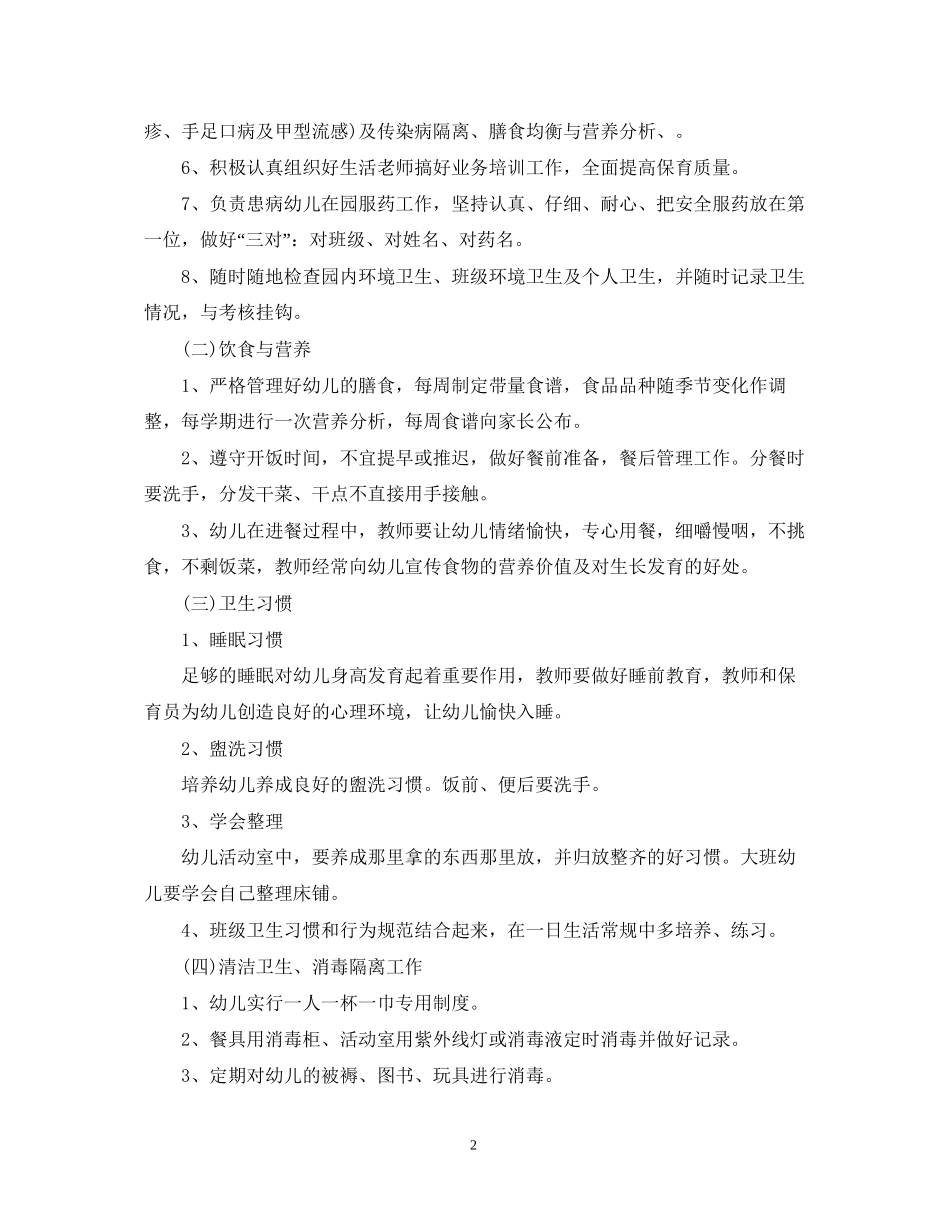 幼儿园卫生保健工作计划范文精选_第2页