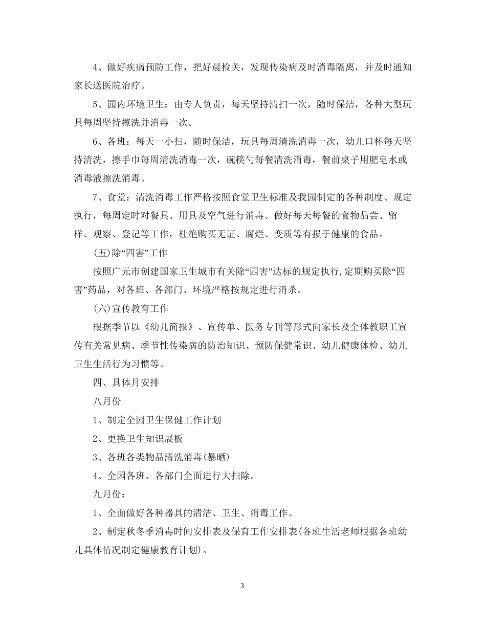 幼儿园卫生保健工作计划范文精选_第3页