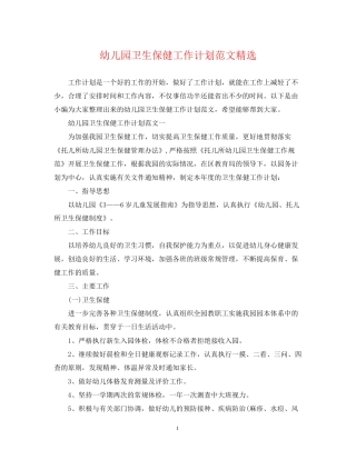 幼儿园卫生保健工作计划范文精选