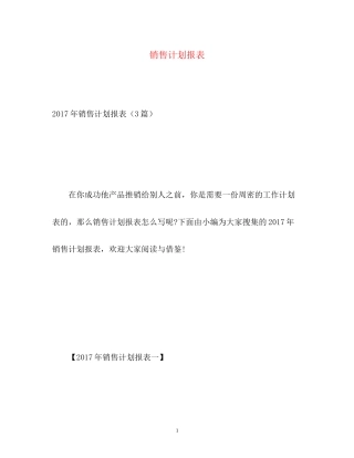 销售计划报表
