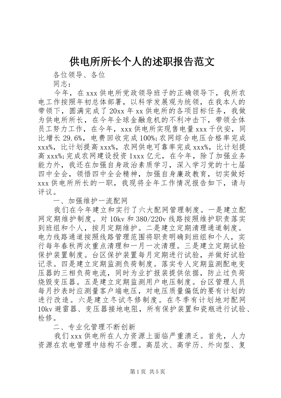 供电所所长个人的述职报告范文_第1页