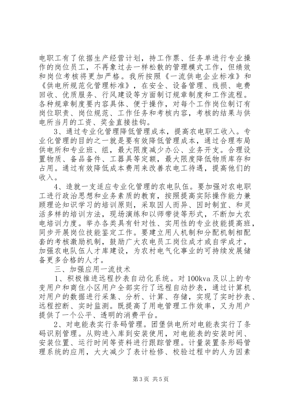 供电所所长个人的述职报告范文_第3页