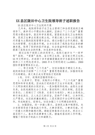 XX县区陇田中心卫生院领导班子述职报告