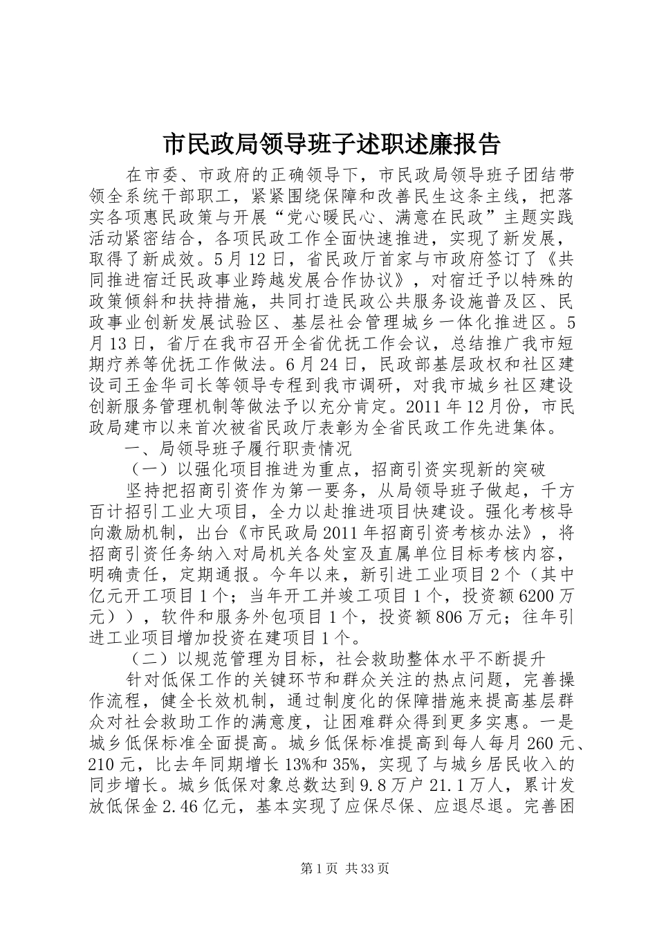 市民政局领导班子述职述廉报告_第1页