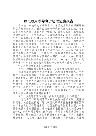 市民政局领导班子述职述廉报告