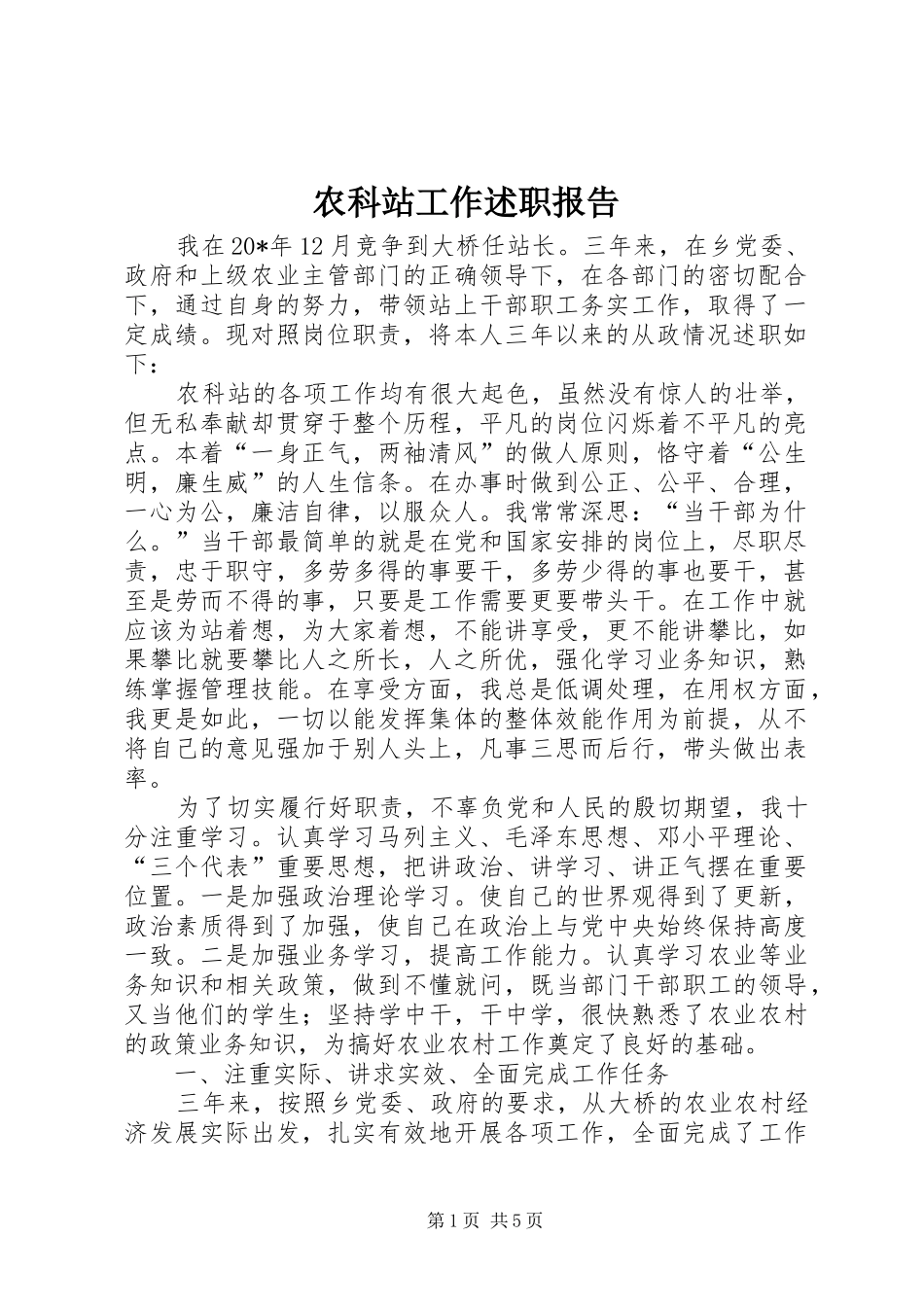 农科站工作述职报告_第1页