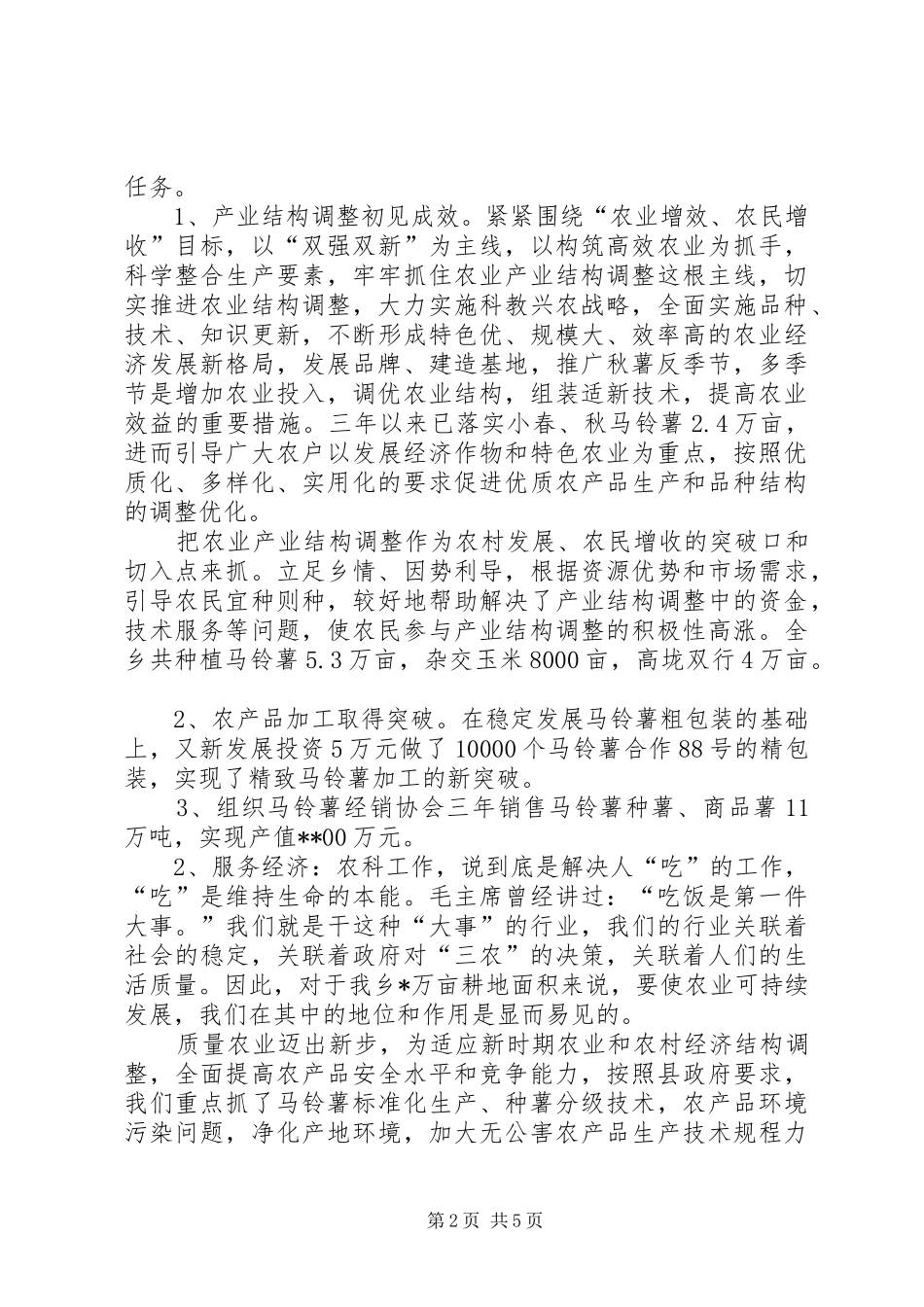 农科站工作述职报告_第2页