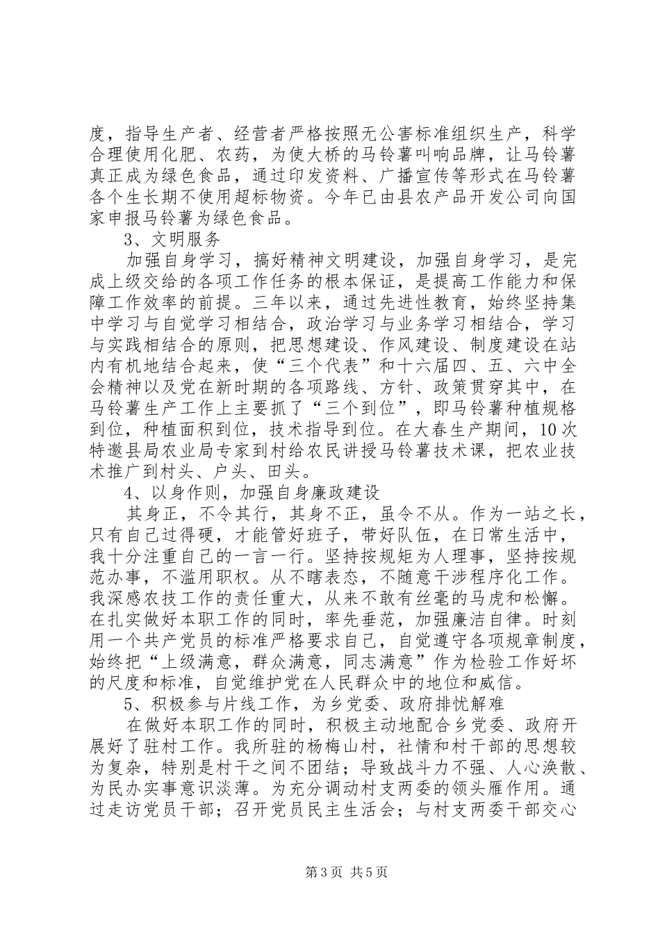 农科站工作述职报告_第3页