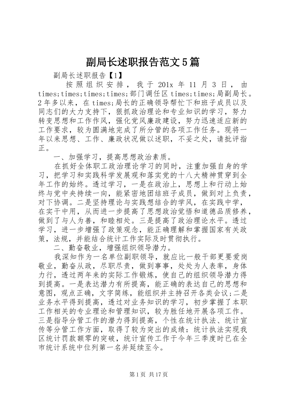 副局长述职报告范文5篇_第1页