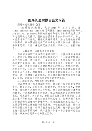 副局长述职报告范文5篇