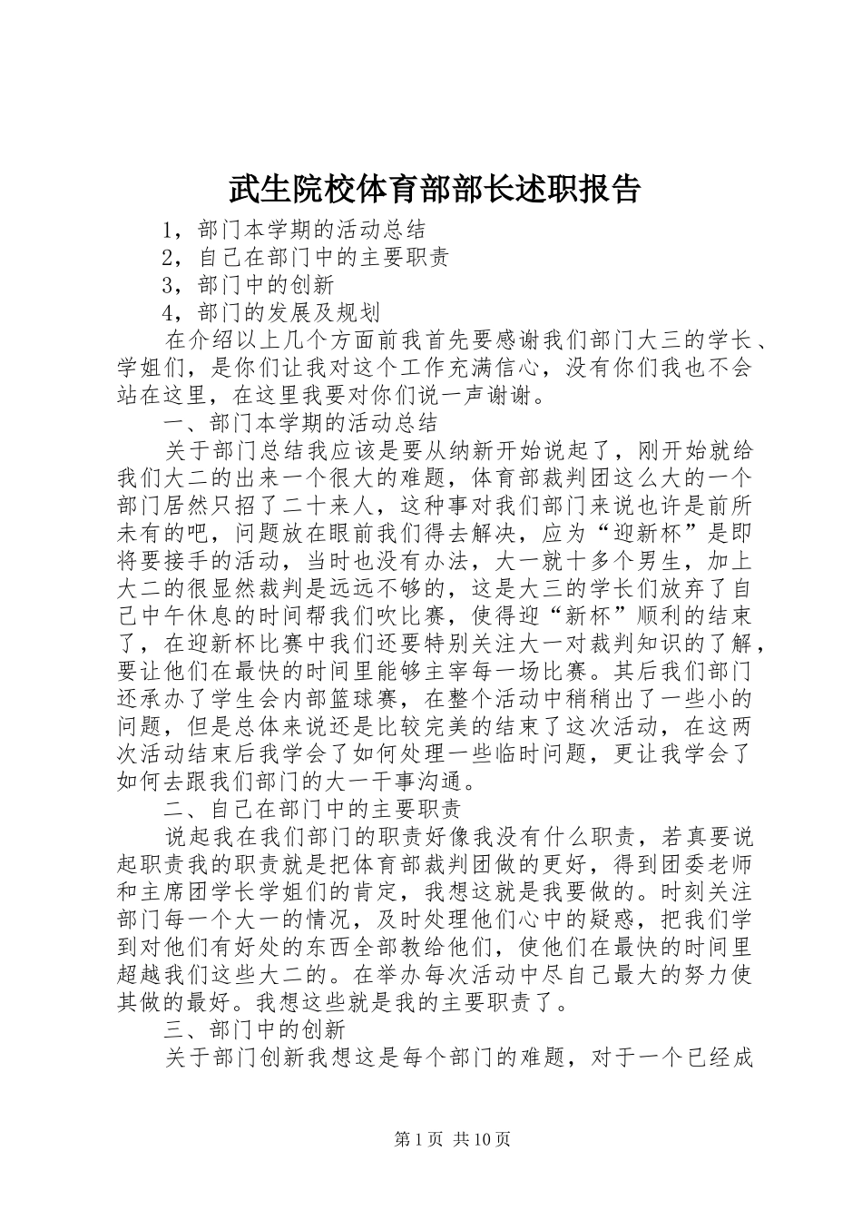 武生院校体育部部长述职报告_第1页