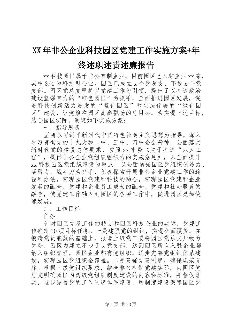 XX年非公企业科技园区党建工作实施方案+年终述职述责述廉报告_第1页
