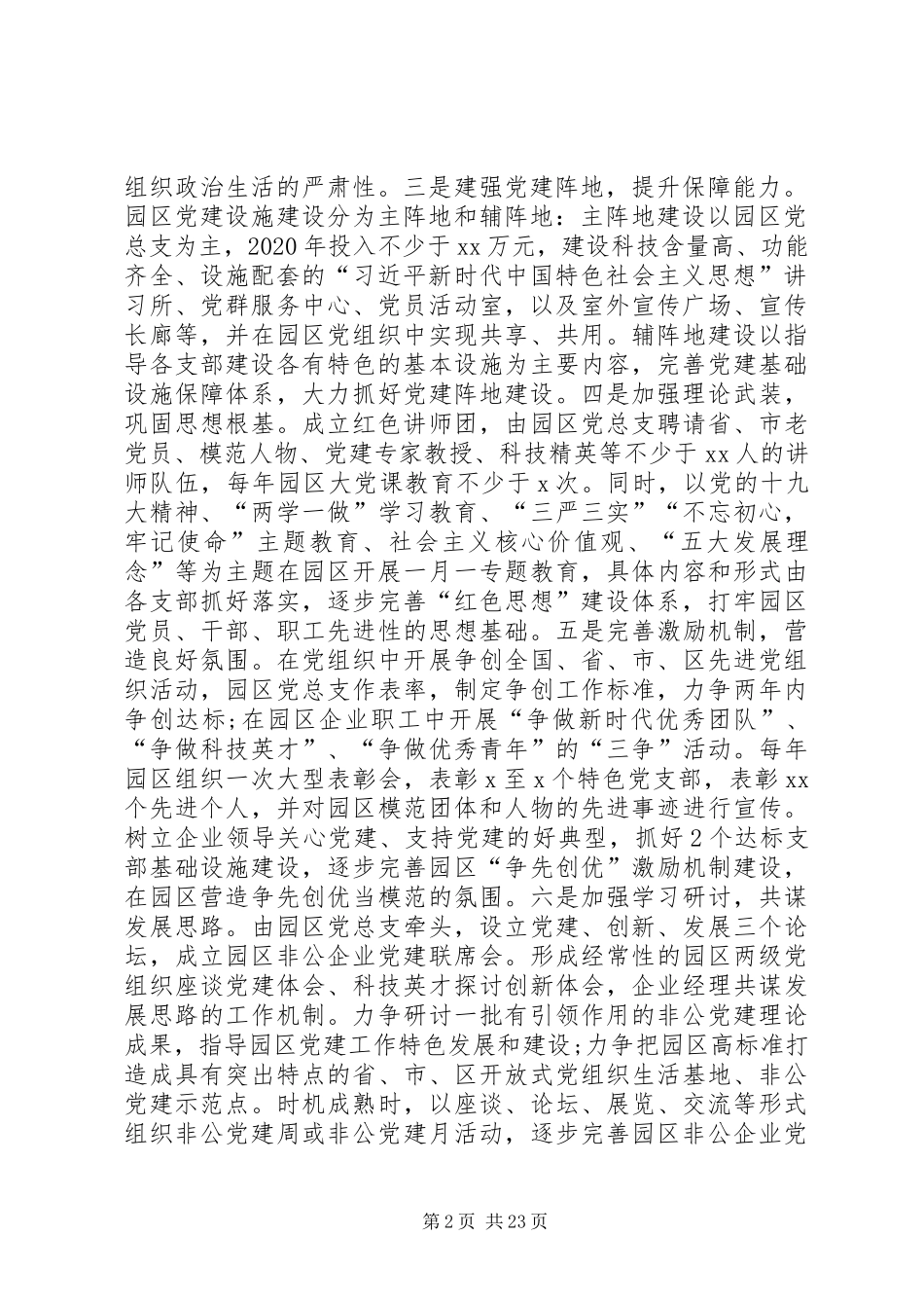 XX年非公企业科技园区党建工作实施方案+年终述职述责述廉报告_第2页