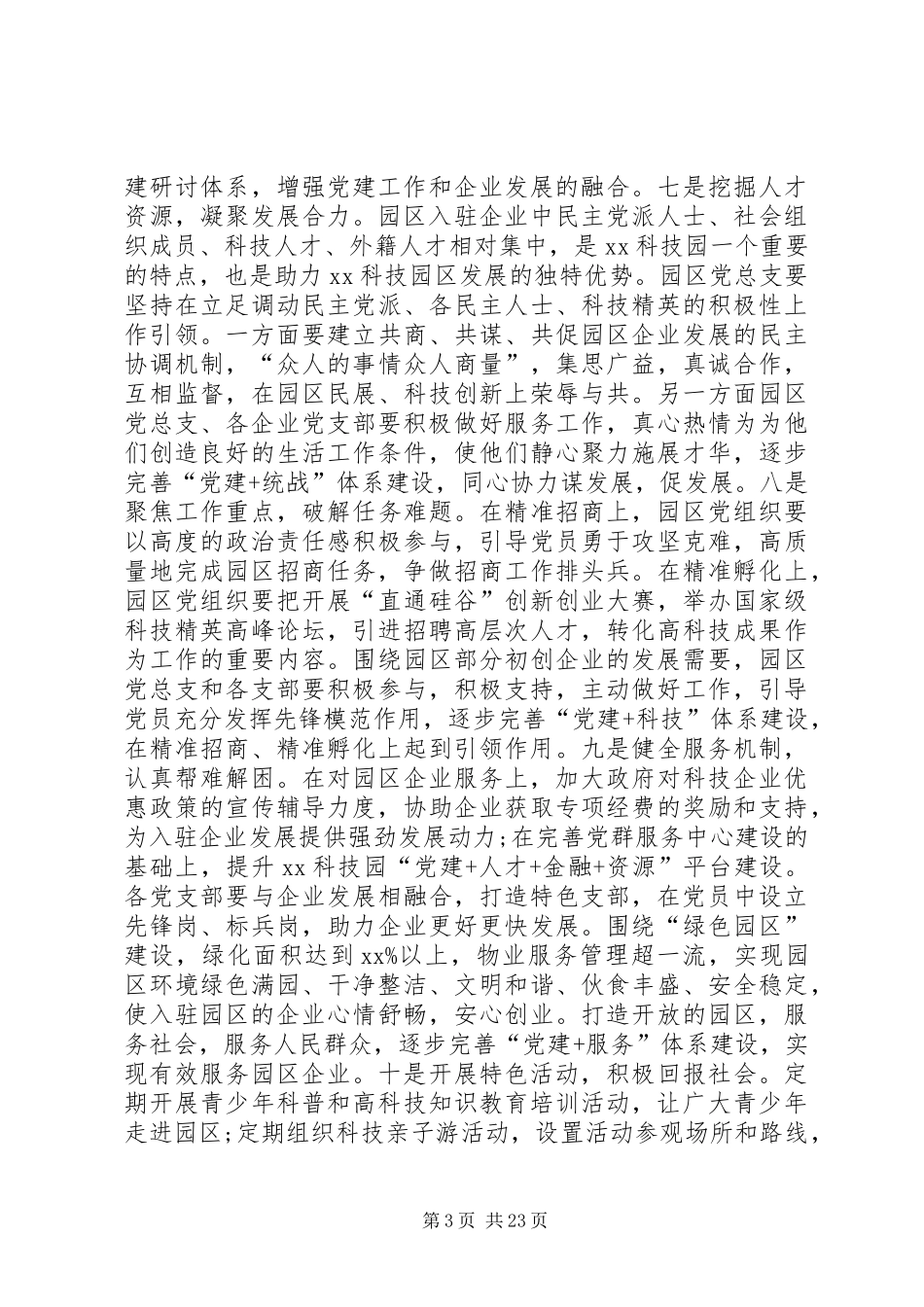 XX年非公企业科技园区党建工作实施方案+年终述职述责述廉报告_第3页