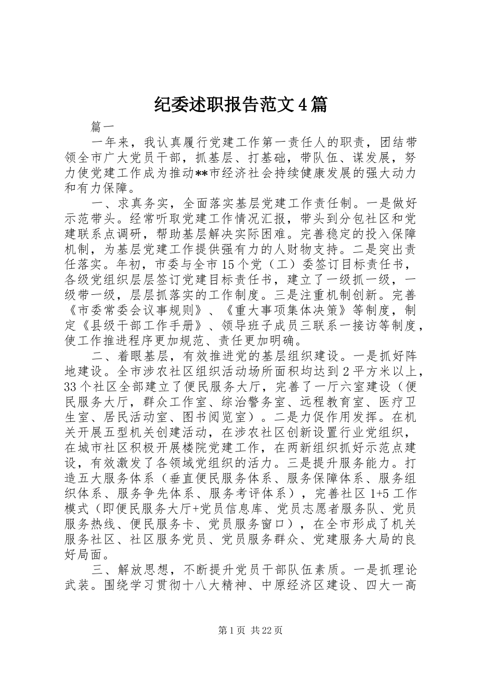 纪委述职报告范文4篇_第1页