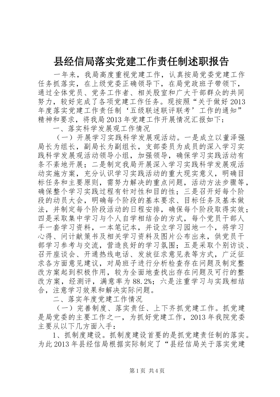 县经信局落实党建工作责任制述职报告_第1页
