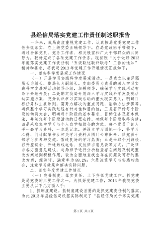 县经信局落实党建工作责任制述职报告