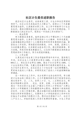 社区计生委员述职报告