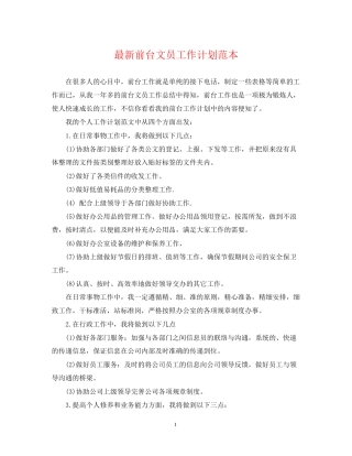 前台文员工作计划范本