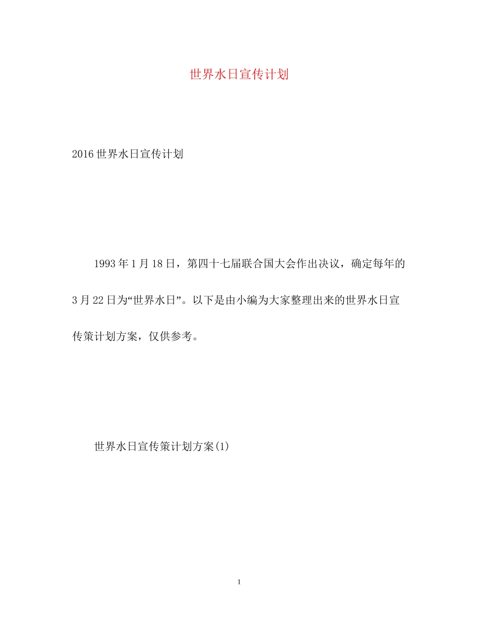 世界水日宣传计划2_第1页