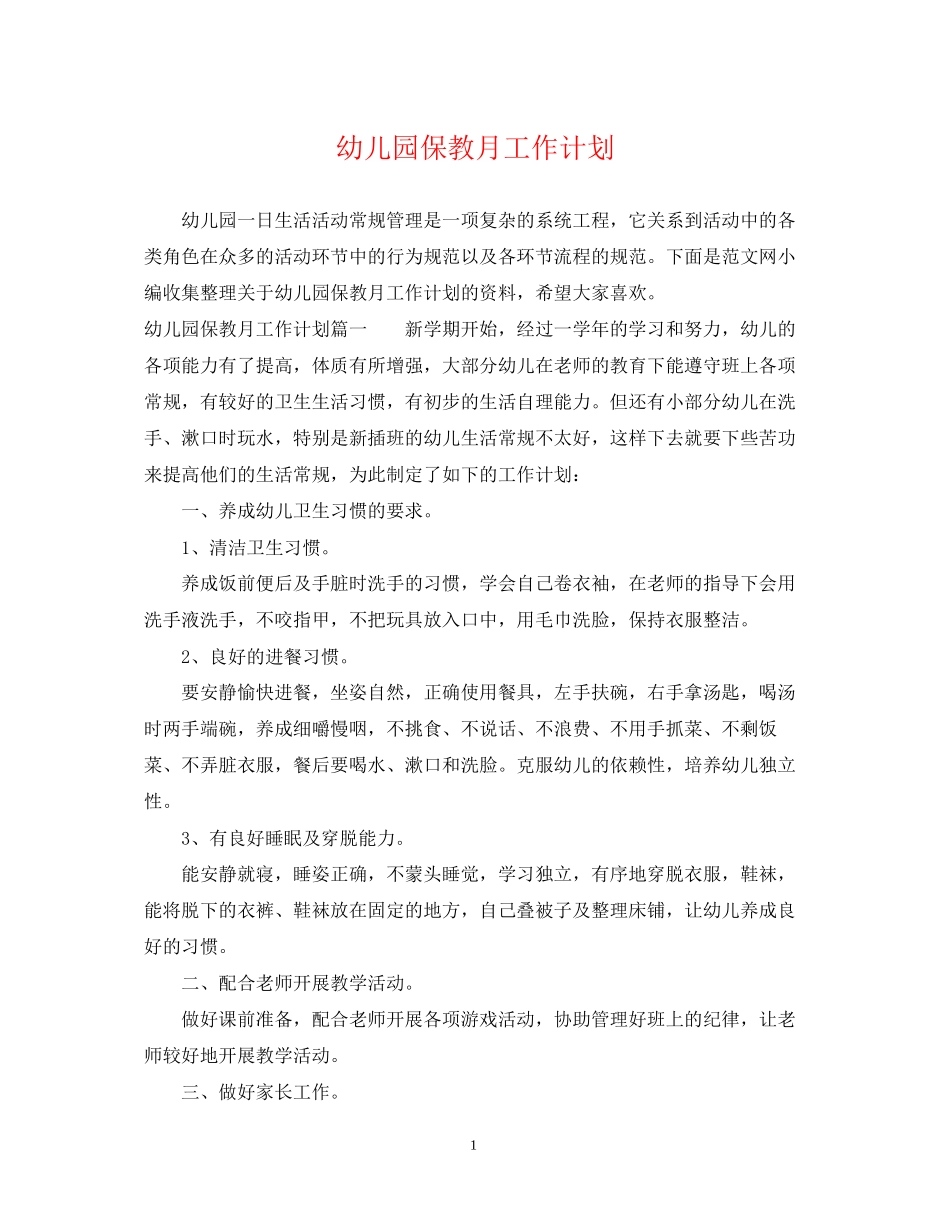 幼儿园保教月工作计划_第1页