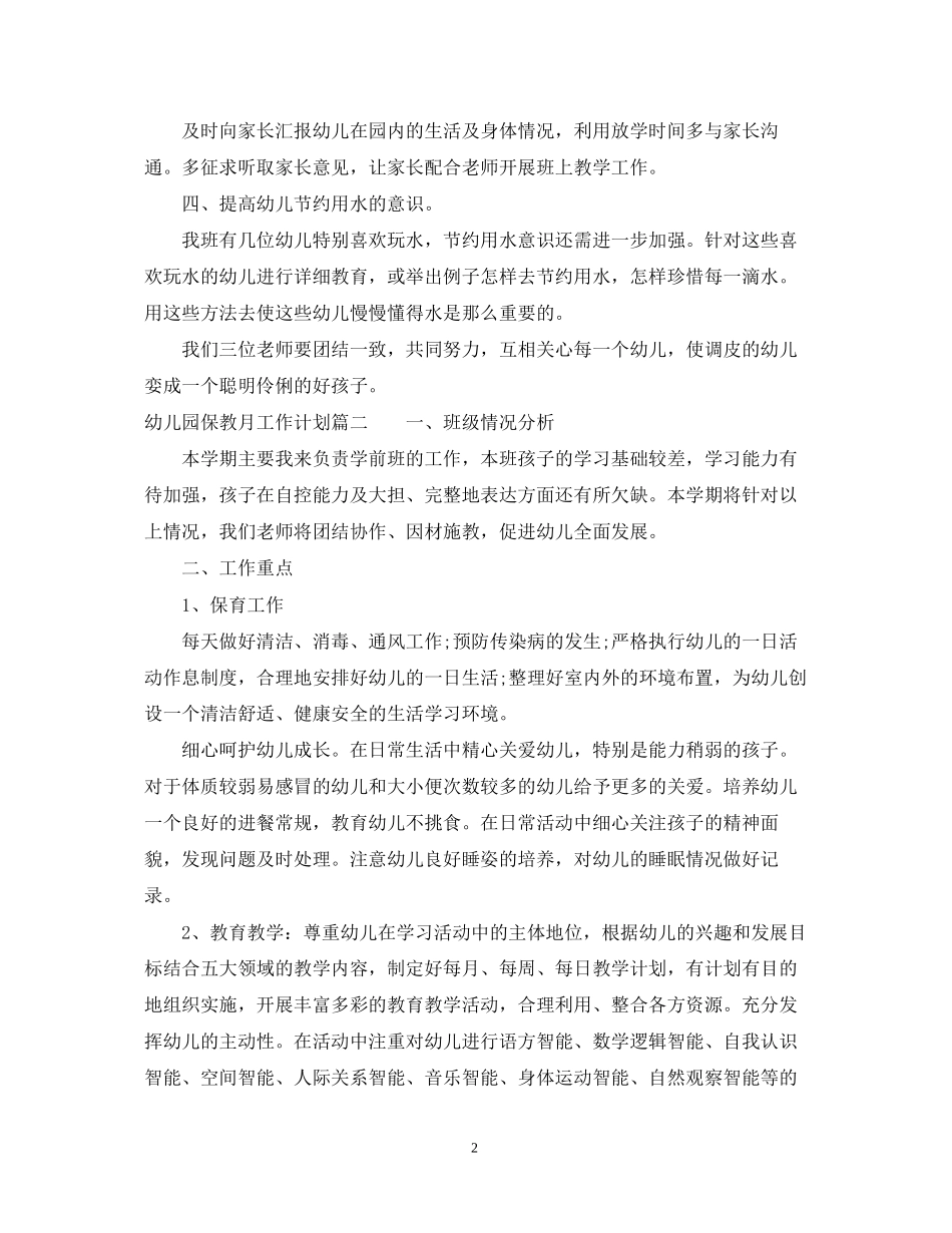 幼儿园保教月工作计划_第2页
