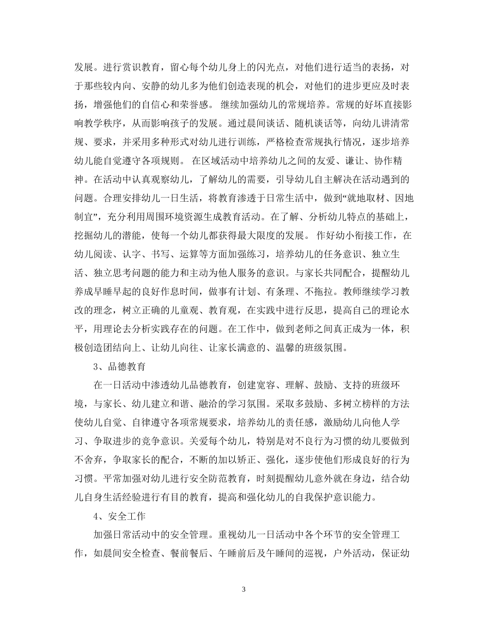 幼儿园保教月工作计划_第3页