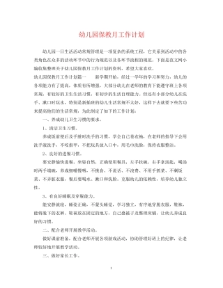 幼儿园保教月工作计划