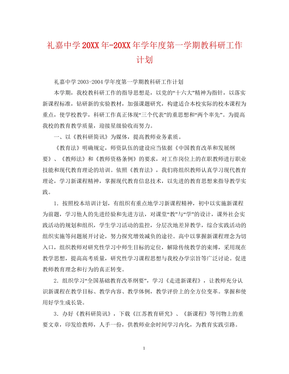 礼嘉学年度第一学期教科研工作计划_第1页