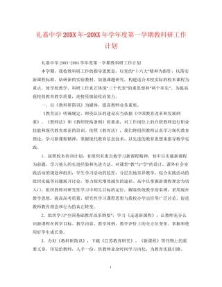 礼嘉学年度第一学期教科研工作计划