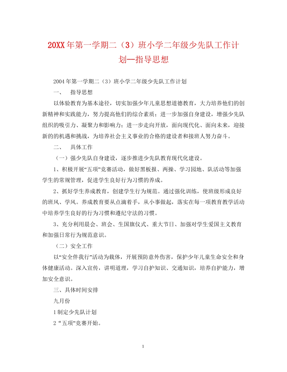 第一学期二（3）班小学二年级少先队工作计划指导思想_第1页