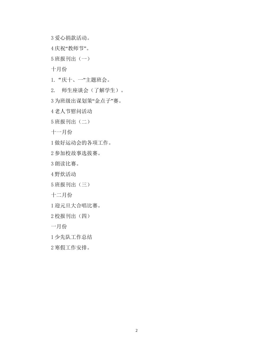 第一学期二（3）班小学二年级少先队工作计划指导思想_第2页