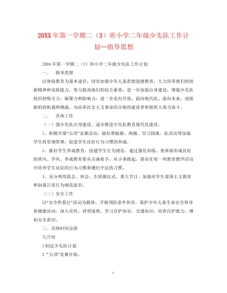 第一学期二（3）班小学二年级少先队工作计划指导思想